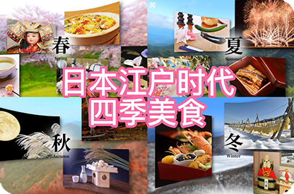 蓟州日本江户时代的四季美食