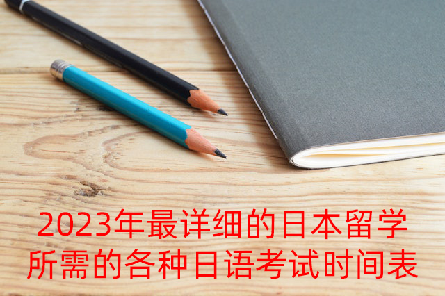 蓟州2023年最详细的日本留学所需的各种日语考试时间表